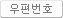 우편번호
